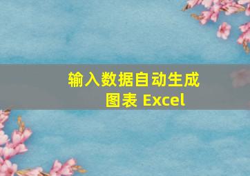 输入数据自动生成图表 Excel